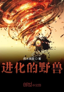 進化的野獸