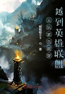 云玩家也能穿越到英雄联盟