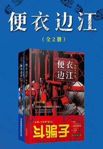 便衣邊江(全集)
