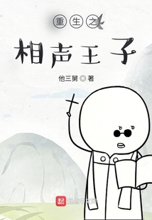 重生之相聲王子