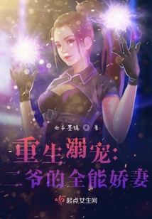 重生溺寵:二爺?shù)娜軏善? class=