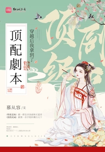 穿越后我拿到了頂配劇本