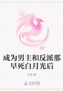 成為男主和反派那早死白月光后