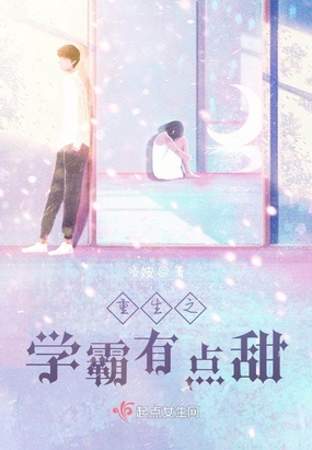 重生之学霸有点甜在线阅读