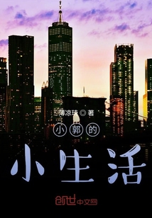 小郭的小生活