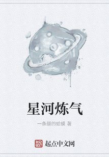 星河煉氣