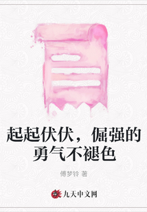 起起伏伏，倔強的勇氣不褪色