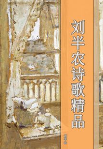 劉半農詩歌精品