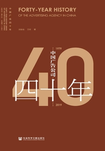 中國廣告公司四十年（1979～2019）