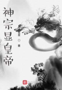 神宗顯皇帝