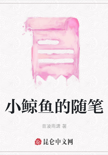 小鯨魚的隨筆