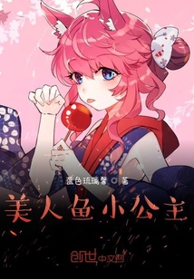 美人魚小公主