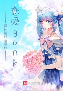 拜托請對我進行戀愛gank