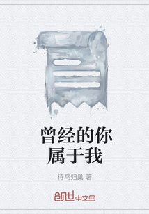 曾經的你屬于我