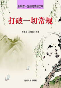 打破一切常規（影響你一生的成功勵志書）
