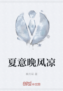 夏意晩風涼