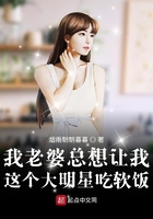 我老婆總想讓我這個大明星吃軟飯在線閱讀