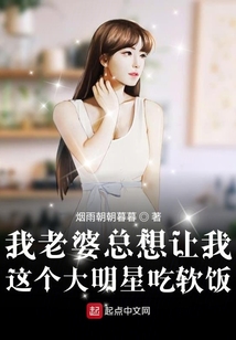 我老婆總想讓我這個大明星吃軟飯