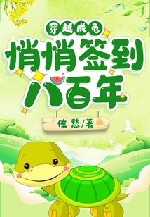 穿越成龜，悄悄簽到八百年