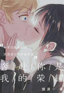 奔赴你是我的榮耀