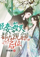 臣妾每天都在觊觎后位在线阅读
