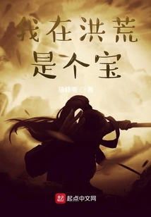 我在洪荒是个宝