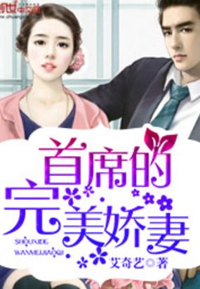 首席的完美娇妻在线阅读