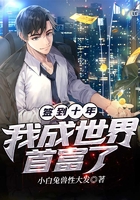 签到十年我成世界首富了在线阅读