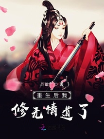 重生后我修無(wú)情道了