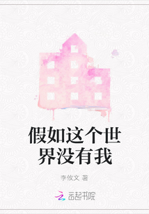 假如這個(gè)世界沒(méi)有我