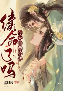今天師尊給我續命了嗎