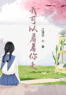 我可以看著你走