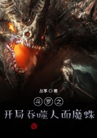 斗羅之開局吞噬人面魔蛛在線閱讀