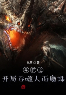 斗羅之開局吞噬人面魔蛛