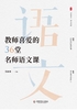 ="教师喜爱的36堂名师语文课"