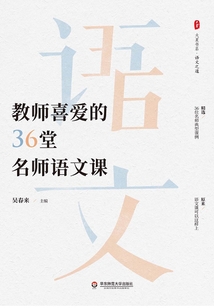 教師喜愛的36堂名師語文課