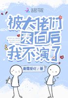 被大佬们表白后我不演了