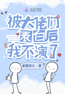 被大佬們表白后我不演了