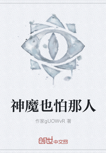 神魔也怕那人