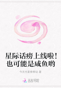星際話癆上線啦！也可能是咸魚喲