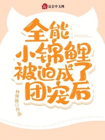 全能小錦鯉被迫成了團寵后