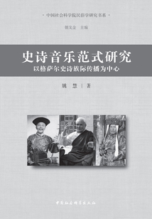 史詩音樂范式研究