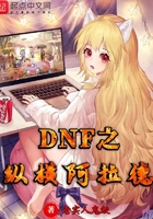 DNF之縱橫阿拉德在線閱讀