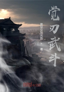 覺刃武斗