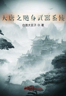 大唐之隨身武器系統(tǒng)
