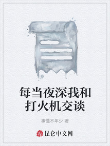 每當夜深我和打火機交談