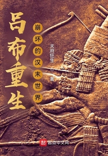 呂布重生：崩壞的漢末世界