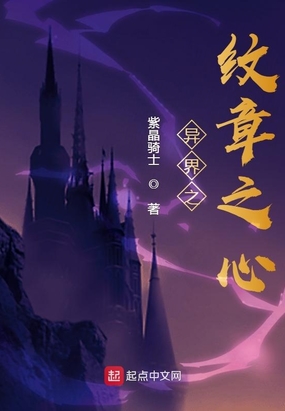 异界之纹章之心在线阅读