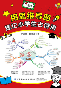用思維導圖速記小學生古詩詞