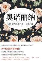 巴爾扎克經(jīng)典：奧諾麗納在線閱讀